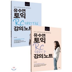 유수연 토익 RC 강의노트 PART 5&6 + 7, 사람in, 유수연 토익 강의노트 시리즈