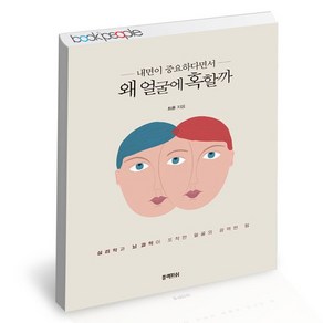 왜 얼굴에 혹할까 도서 책, 없음