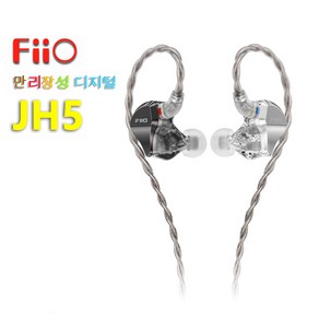 FiiO JadeAudio JH5 1DD+4BA 구동 HIFI 트루 스테레오 이어폰 0.78mm 2핀 3.5mm 케이블 분리 가능, JH5 Black