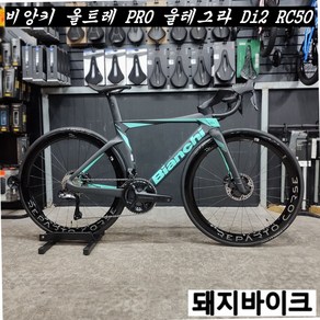 비앙키 올트레 PRO 울테그라 Di2 RC50 / 대진인터내셔널 / 돼지바이크, 53, 1개