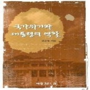 [개똥이네][중고-중] 국가위기와 대통령의 역할