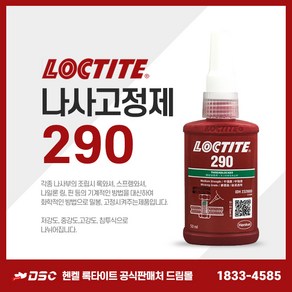 록타이트 290 침투성 나사고정제 중강도 볼트너트풀림방지제 잠금장치고정 50ml, 1개