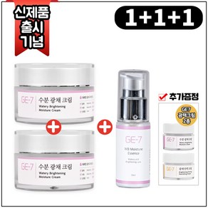 (1+1+1) GE7 수분광채크림 50mlx2개 (총 100ml) + GE7 수분광채에센스 30ml + GE7 광채크림 2종 (각 5ml)