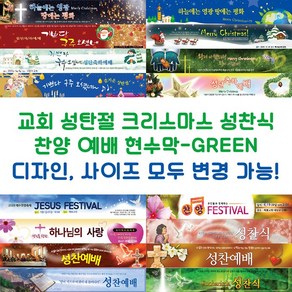 교회 성탄절 크리스마스 성찬식 찬양 예배 현수막-GREEN, GREEN-F16