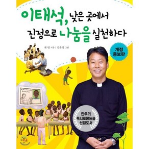 이태석 낮은 곳에서 진정으로 나눔을 실천하다, 채빈 글/김윤정 그림, 깊은나무