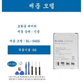 [호환] LG 엘지 G2 휴대폰 배터리 BL-54SG 교체용 자가수기, 2개, G2  BL-54SG