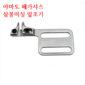 미싱부속나라 공업용 삼봉미싱 조기(가이드) 야마도VC-2700 페가샤스 W500-600시리즈 삼봉미싱 두꺼운 원단용 조기가이드, 1개