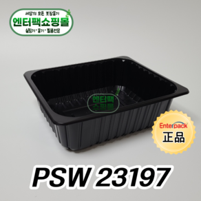 엔터팩 실링용기 PSW 23197 정품 블랙