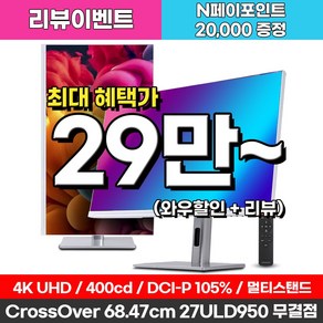 크로스오버 27ULD950 UHD4K PD65 프로아트 화이트 멀티스탠드 27인치 전문가용 모니터, 68.5cm, 27ULD950(무결점)