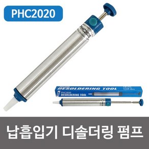 평화 납흡입기 디솔더링 펌프(PHC2020) 납제거 인두기