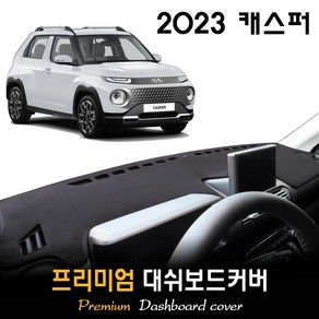 2023 캐스퍼 대쉬보드커버 [스웨이드/벨벳/부직포]