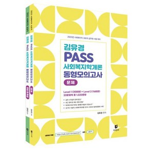 김유경 PASS 사회복지학개론 동형모의고사