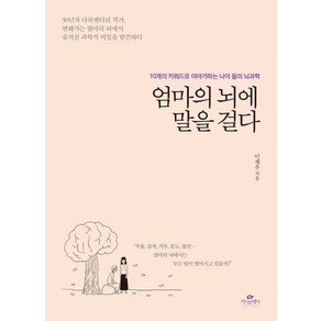 엄마의 뇌에 말을 걸다:10개의 키워드로 이야기하는 나이 듦의 뇌과학, 카시오페아, 이재우