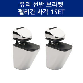 SD메탈 유리선반 브라켓 펠리칸 사각 욕실 유리 선반 받침대 고정 다보, 2개