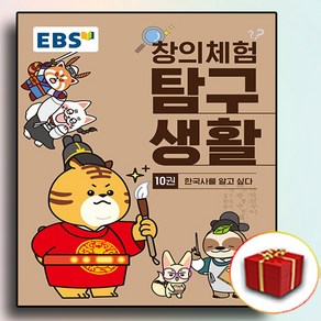 EBS창의체험탐구생활10권 (사은품)