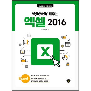 뚝딱뚝딱 배우는엑셀 2016:정보화교육 기초 입문서, 시대인