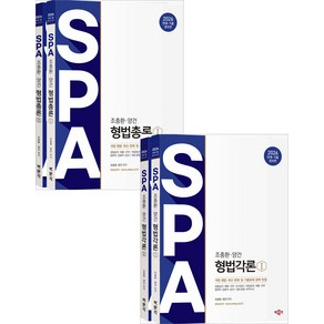 2026 조충환 양건 SPA 형법[총론+각론] 세트 박문각, 선택안함