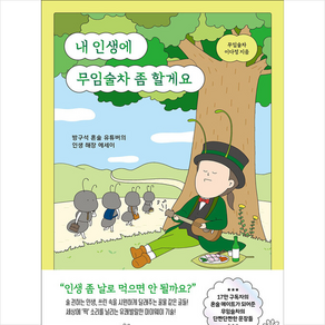 내 인생에 무임술차 좀 할게요 + 미니수첩 증정, 북라이프, 이다정