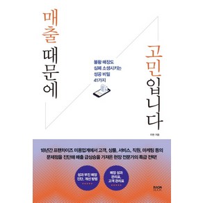 매출 때문에 고민입니다:불황 매장도 심폐 소생시키는 성공 비밀 41가지