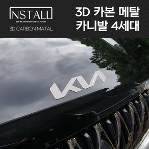 카니발 4세대 3D 카본 알루미늄 메탈 뉴 엠블럼