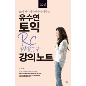 토익 생각을 순서를 잡아주는유수연 토익 RC PART 7 강의노트:, 사람in, 유수연 토익 강의노트 시리즈