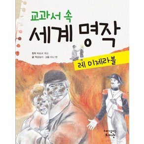 고래도서관 교과서 속 세계 명작 레미제라블, 고래가숨쉬는도서관