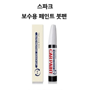 하나용품 쉐보레 스파크용 카페인트 자동차 붓펜 차량 페인트, GYV, 1개