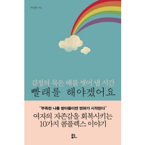 빨래를 해야겠어요:감정의 묵은 때를 씻어 낼 시간, 유노북스, 박성만