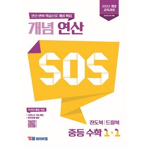 선물+2025년 YBM 개념 연산 SOS 중등 1-1 중학, 수학영역, 중등1학년