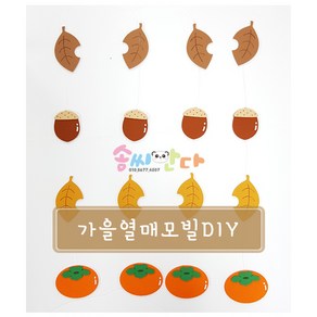 가을모빌-가을열매모빌diy