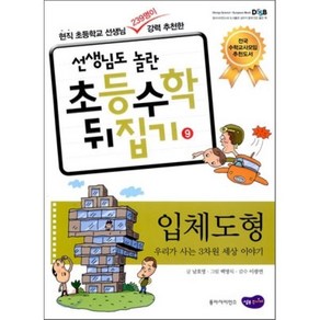 입체도형 : 우리가 사는 3차원 세상 이야기, 남호영 글/백명식 그림/이광연 감수, 성우주니어