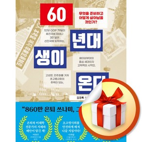 60년대생이 온다 (이엔제이 전용 사 은 품 증 정)