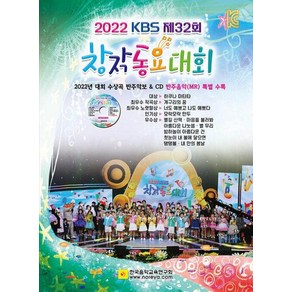 2022 제32회 KBS 창작동요대회, 한국음악교육연구회