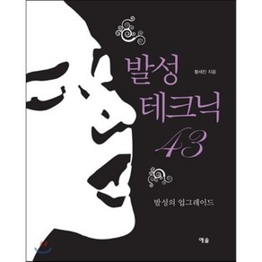 발성 테크닉:발성의 업그레이드, 예솔, 황세진 저