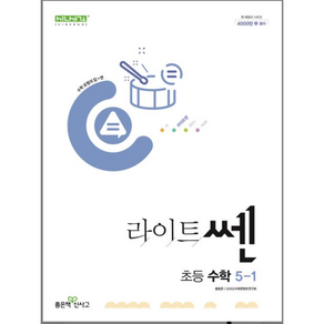 라이트쎈 초등 수학 5-1(2023), 좋은책신사고, 초등5학년