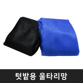 텃밭용 울타리망 농작물보호망 그물망 주말농장 텃밭망 테두리망 동물방지망 경계망 안전망