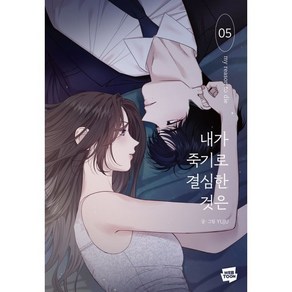 내가 죽기로 결심한 것은 5, YUJU 글그림, 네이버웹툰