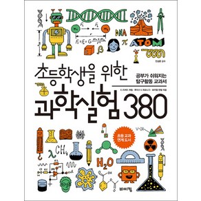 초등학생을 위한 과학실험 380:공부가 쉬워지는 탐구활동 교과서, 바이킹, 초등 교과탐구 시리즈, 교과서 잡는 바이킹 시리즈