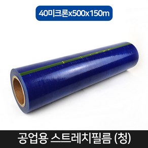 스트레치필름 공업용랩 (청색) 40미크론 500mmx150m