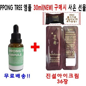 PPONG TREE 30ml 앰플 1개 구매시 설화수 진설아이크림 36장 지일비누 1개 추