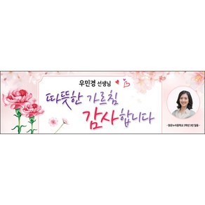 [맑은누리디자인] 스승의날 현수막 025-(130x40cm) [주문제작] 어린이집 유치원 행사 포토존 학교 학원 배경 감사 선물 선생님