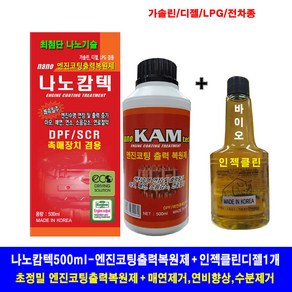 나노캄텍500ml+F1-파워인젝클린/엔진코팅제/엔진첨가제/엔진오일, 1개, 나노캄텍500ml+인젝클린 디젤1병