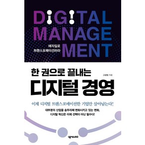 한 권으로 끝내는 디지털 경영:애자일로 트랜스포메이션하라, 넥서스BIZ, 고광범