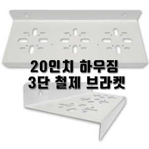 정수기부품 20인치 하우징 철제 브라켓 3단, 1개, 20인치3단브라켓(철제)