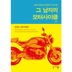 그 남자의 모터사이클:모터링 저널리스트 신동헌의 두 바퀴 예찬, 세미콜론, 신동헌 저