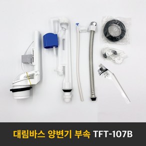 대림바스 정품 변기 부속품 투피스 양변기 버튼식 대소구분 교환 교체 타브랜드호환 TFT-107B