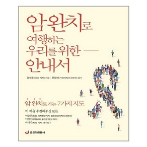 암 완치로 여행하는 우리를 위한 안내서:암 완치로 가는 7가지 지도, 중앙생활사, 정영훈