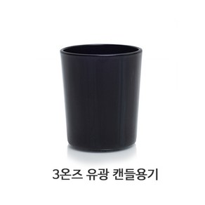 DIY캔들용기 캔들공병, (sale)3온즈 블랙유광유리