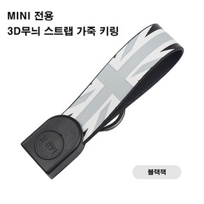 미니쿠퍼 전용 3D무늬 스트랩 가죽 키링 F바디 다양한 디자인, 2.블랙잭