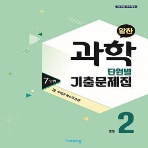 OSF9791164748266 새책-스테이책터 [알찬 중등 과학 단원별 기출문제집 중2 : 7단원 7. 수권과 해수의 순환 (2023년용)] -2015